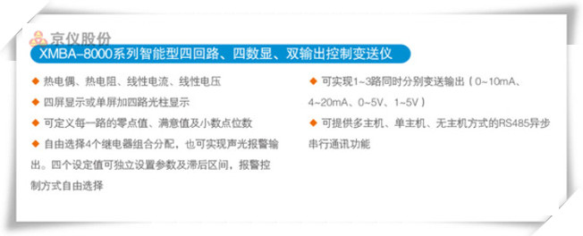 XMBA-8000係列智能型四回路、四數顯、雙輸出控製變送儀